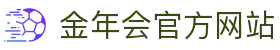 金年会 (中国)官方网站-Jin Nian Hui Sports